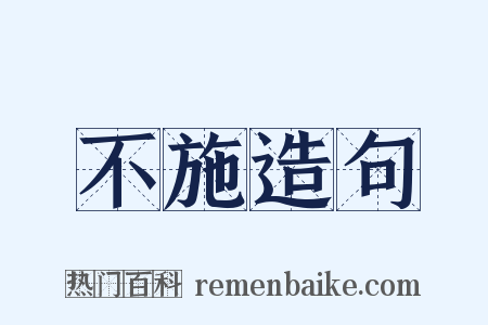 不施造句是什么意思的图片